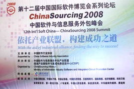 中國(guó)軟件與信息服務(wù)外包峰會(huì)召開，聚焦軟件開發(fā)新趨勢(shì)與機(jī)遇