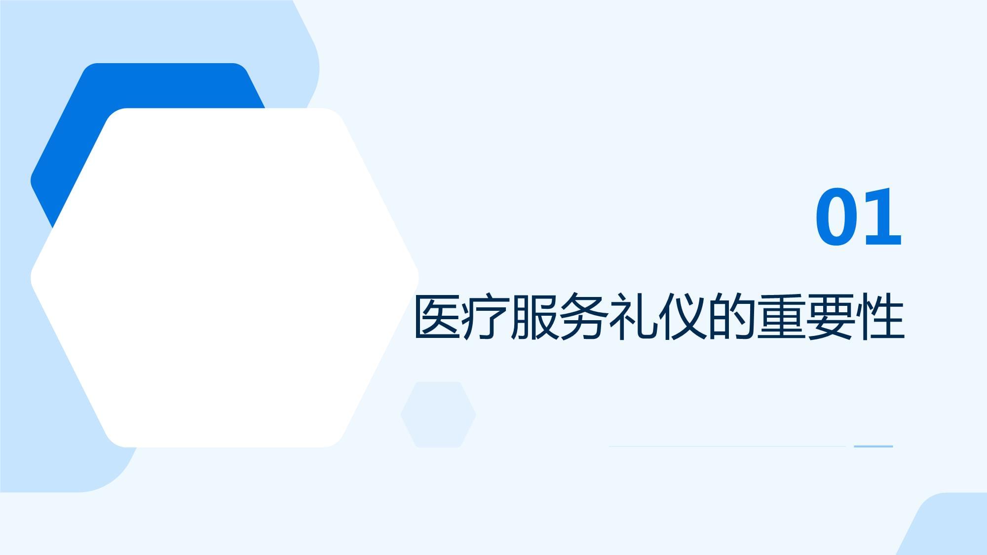 醫(yī)療服務(wù)禮儀與醫(yī)患和諧